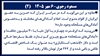 مسعود رجوی ـ ۶مهر ۱۴۰۵