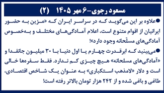 مسعود رجوی ـ ۶مهر ۱۴۰۵