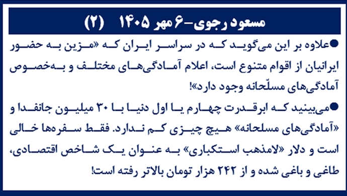 مسعود رجوی ـ ۶مهر ۱۴۰۵
