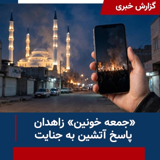 «جمعه خونین» زاهدان؛ پاسخ آتشین به جنایت