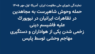 حمله وحوش شاهپرست به مجاهدین در تظاهرات ایرانیان در نیویورک 