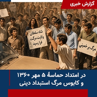 در امتداد حماسه ۵مهر