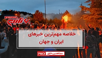 مهمترین اخبار ایران و جهان در ۶۰ثانیه