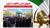 اطلاعیه شورای ملی مقاومت ایران