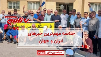 مهمترین اخبار ایران و جهان در ۶۰ثانیه