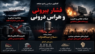 فشار بیرونی و هراس درونی