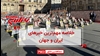 مهمترین اخبار ایران و جهان در ۶۰ثانیه