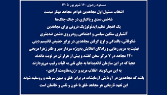 مسعود رجوی - ۱۶ شهریور ۱۴۰۵