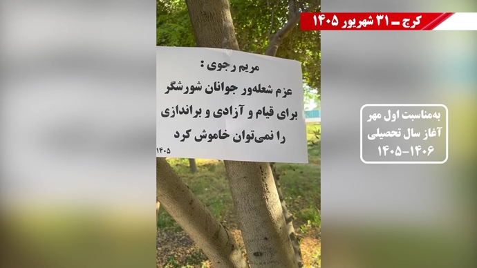 ۵۰ پراتیک انقلابی در شهرهای میهن بهمناسبت اول مهر آغاز سال تحصیلی ۱۴۰۶-۱۴۰۵ ۵۰ پراتیک انقلابی در شهرهای میهن بهمناسبت اول مهر آغاز سال تحصیلی ۱۴۰۶-۱۴۰۵