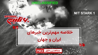 مهمترین اخبار ایران و جهان در ۶۰ثانیه