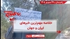 مهمترین اخبار ایران و جهان در ۶۰ثانیه