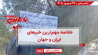 مهمترین اخبار ایران و جهان در ۶۰ثانیه