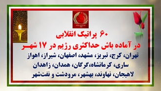 ۶۰ پراتیک انقلابی در آماده‌باش حداکثری رژیم 