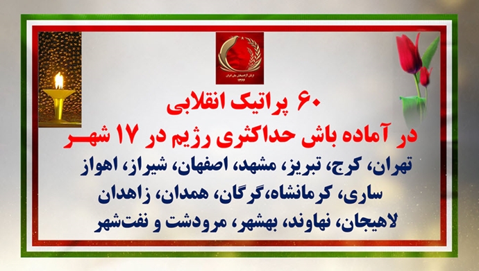 ۶۰ پراتیک انقلابی در آماده‌باش حداکثری رژیم 