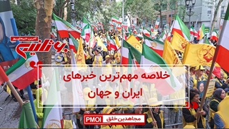 مهمترین اخبار ایران و جهان در ۶۰ثانیه