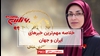 مهمترین اخبار ایران و جهان در ۶۰ثانیه