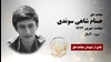 مجاهد شهید حسام شاهسوندی