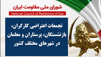اطلاعیه شورای ملی مقاومت ایران