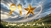 مجاهدین در آینهٔ سیاست و شرافت