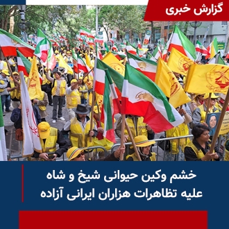 خشم‌وکین حیوانی شیخ و شاه