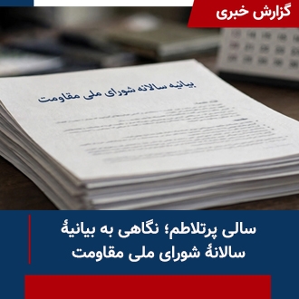 نگاهی به بیانیه سالانه
