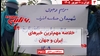 مهمترین اخبار ایران و جهان در ۶۰ثانیه