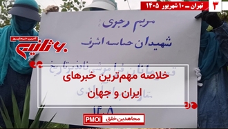 مهمترین اخبار ایران و جهان در ۶۰ثانیه