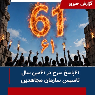 شصت و یک پاسخ سرخ