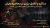  مذاکره یا تقابل؛ رژیم در محاصره بحران
