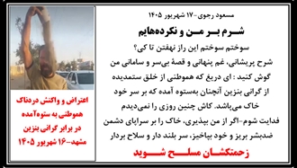 مسعود رجوی-۱۷ شهریور ۱۴۰۵