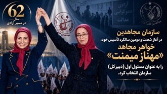انتخاب مسئول اول سازمان مجاهدین خلق ایران