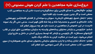 دروغ‌سازی علیه مجاهدین با علم کردن هوش مصنوعی (۷) 