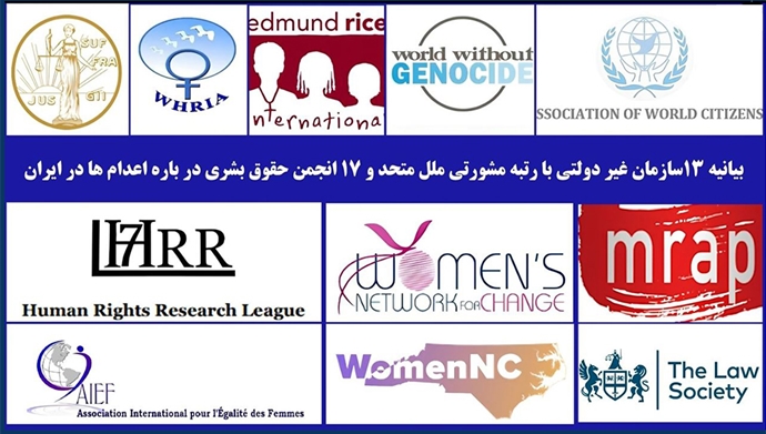 بیانیه ۱۳ سازمان غیردولتی با رتبه مشورتی ملل متحد و ۱۷ انجمن حقوق‌بشری