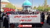 مهمترین اخبار ایران و جهان در ۶۰ثانیه
