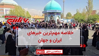 مهمترین اخبار ایران و جهان در ۶۰ثانیه