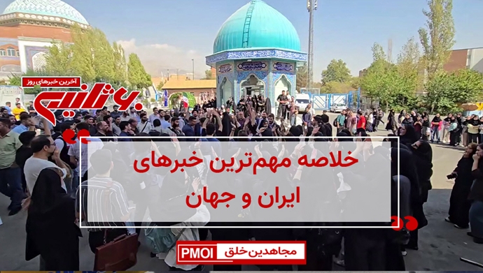 مهمترین اخبار ایران و جهان در ۶۰ثانیه