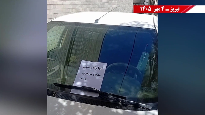 ۶۰ پراتیک انقلابی در آماده‌باش حداکثری رژیم در ۱۷ شهـر