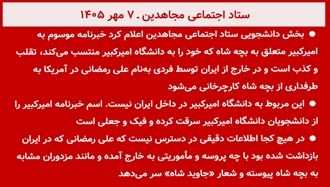 ستاد اجتماعی مجاهدین ـ ۷مهر ۱۴۰۵