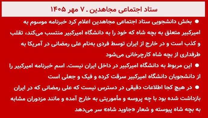 ستاد اجتماعی مجاهدین ـ ۷مهر ۱۴۰۵