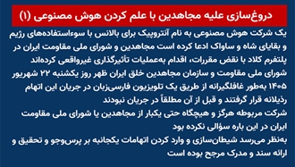 دروغ‌سازی علیه مجاهدین با علم کردن هوش مصنوعی (۱) 