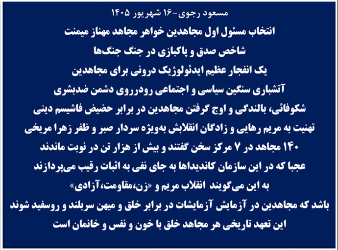 مسعود رجوی-۱۶ شهریور ۱۴۰۵ مسعود رجوی-۱۶ شهریور ۱۴۰۵