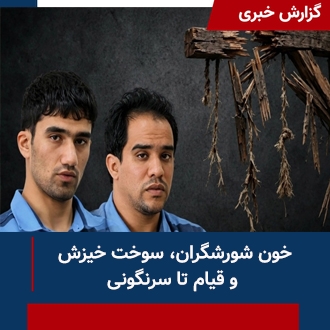خون شورشگران