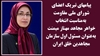 پیامهای تبریک به‌مناسبت انتخاب خواهر مجاهد مهناز میمنت