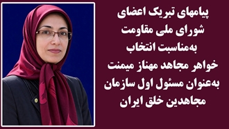 پیامهای تبریک به‌مناسبت انتخاب خواهر مجاهد مهناز میمنت