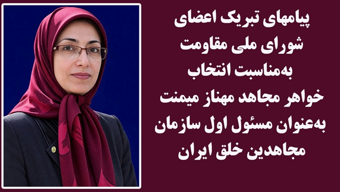 پیامهای تبریک بهمناسبت انتخاب خواهر مجاهد مهناز میمنت