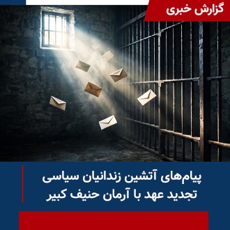 پیام‌های آتشین زندانیان سیاسی