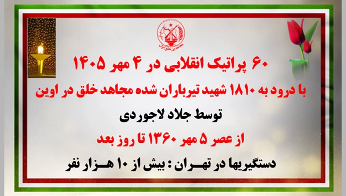 ۶۰پراتیک انقلابی به‌مناسبت ۵مهر