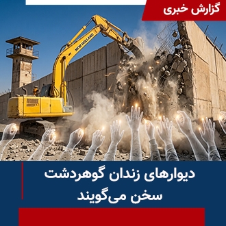 دیوارها سخن می‌گویند