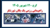راهپیمایی رزمی یک یکان شورشگر در کرج