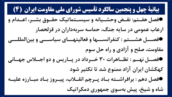 بیانیهٔ چهل و پنجمین سالگرد تأسیس شورای ملی مقاومت ایران (۴) 